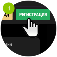 Шаг 1: Нажать кнопку регистрация